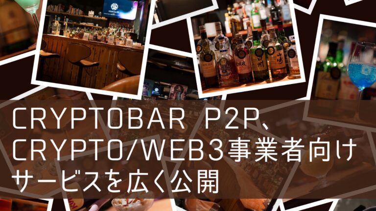 CryptoBar P2P、Crypto/web3事業者向けサービスを広く公開