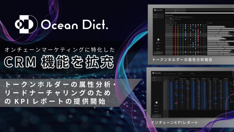 Ocean Dict. 、オンチェーンマーケティングに特化したCRM機能を拡充し、トークンホルダーの属性分析・リードナーチャリングのためのKPIレポートの提供を開始