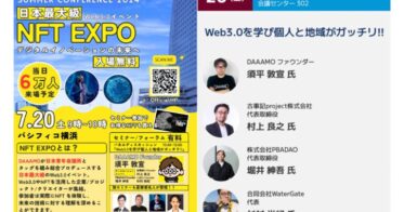 【イベント】日本最大級のWeb3.0イベント「NFT EXPO 〜デジタルイノベーションの未来〜」が7/20 パシフィコ横浜にて開催！【DAAAMO×公益社団法人日本青年会議所（JCI）】