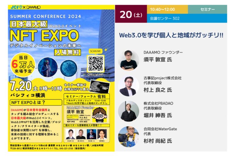 【イベント】日本最大級のWeb3.0イベント「NFT EXPO 〜デジタルイノベーションの未来〜」が7/20 パシフィコ横浜にて開催！【DAAAMO×公益社団法人日本青年会議所（JCI）】