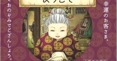 群馬県立土屋文明記念文学館にて「ふしぎ駄菓子屋 銭天堂へようこそ」が開催！展覧会限定のデジタル展示を楽しもう！