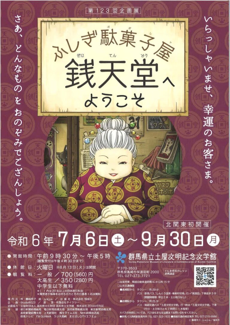 群馬県立土屋文明記念文学館にて「ふしぎ駄菓子屋 銭天堂へようこそ」が開催！展覧会限定のデジタル展示を楽しもう！