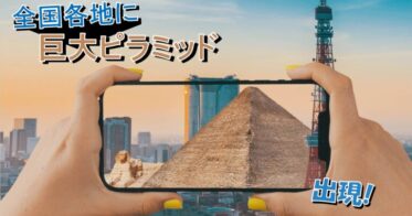 世界初！エジプトの遺跡を実寸大で体験できるチャンス！まるでタイムスリップしたかのように、全国各地で巨大ピラミッドが出現！