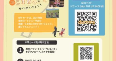 郡山MOLTIにて「ドワーフ20th POP UP SHOP」が開催！こまねこNFTあつめ、メタバースが体験できる