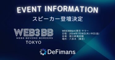 web3プロフェッショナルファームDeFimans、2024「Web3BB&AI東京 サマー」に2名登壇決定！