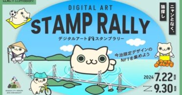 今治でデジタルアート(NFT)スタンプラリー開催！瀬戸内の島をめぐって”猫探し”をしよう！