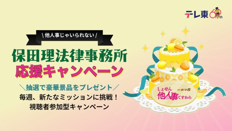 博報堂キースリー、beyondClubと共同でテレ東のドラマ8「しょせん他人事ですから～とある弁護士の本音の仕事～」の視聴者参加型のweb3キャンペーンを実装