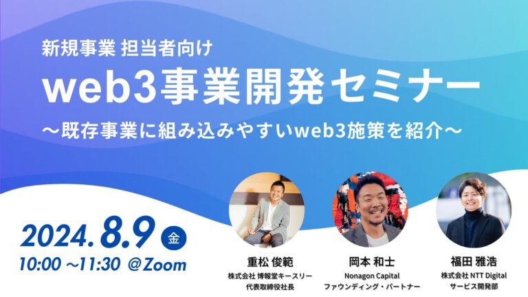 博報堂キースリー、Nonagon Capital・NTT Digitalと国内企業の新規事業担当者向けにweb3事業開発セミナーを開催