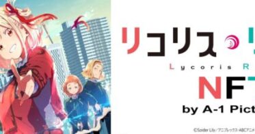 TVアニメ「リコリス・リコイル」がNFTで登場！