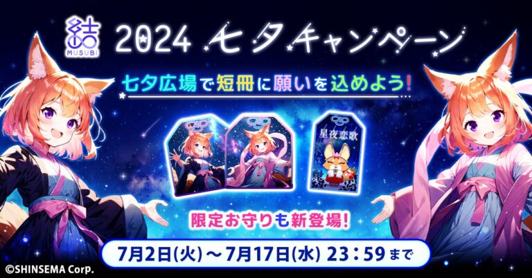 【おうちで七夕】アプリで簡単に願いを込める「短冊に願いを込めて！七夕キャンペーン」開催！