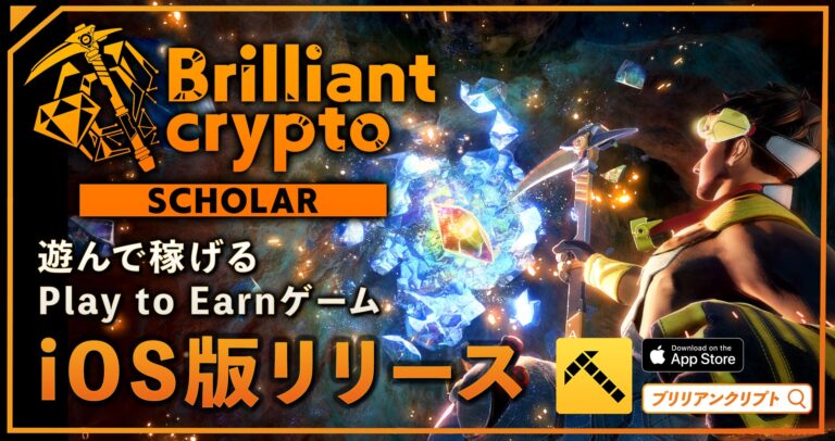 遊んで稼げるPlay to Earnゲーム「Brilliantcrypto」、iOS向けにスカラー専用モバイル版をリリース、Android版は8月上旬にリリース予定