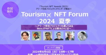 8月6日（火）「ツーリズム×NFT フォーラム 2024 夏季」オンライン開催。「Tourism NFT Awards」受賞プロジェクトが一堂に。