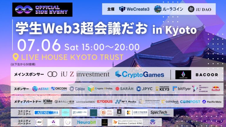 WeCreate3、iU DAO、株式会社ルーラ主催、IVS Crypto 2024 KYOTOオフィシャルサイドイベント「学生Web3超会議だお in Kyoto」を開催決定！