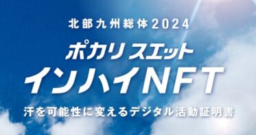 ポカリスエット×北部九州総体2 0 2 4｜日本初！高校生活動・大会サポート活動に参加した高校生に、“ポカリスエットインハイNFT“発行　北部九州総体2024『ポカリスエット インハイNFT』