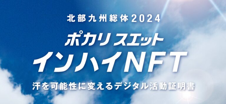 ポカリスエット×北部九州総体2 0 2 4｜日本初！高校生活動・大会サポート活動に参加した高校生に、“ポカリスエットインハイNFT“発行　北部九州総体2024『ポカリスエット インハイNFT』