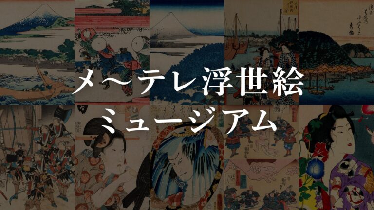 メ～テレ所蔵・珠玉の浮世絵コレクションが初めてNFTに！第一弾は、葛飾北斎の冨嶽三十六景ら１０種数量限定で販売スタート！