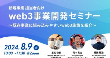 ホットリンクグループのNonagon Capital、NTT Digital・博報堂キースリーとともに、国内事業者を対象としたWeb3事業開発ウェビナーを開催