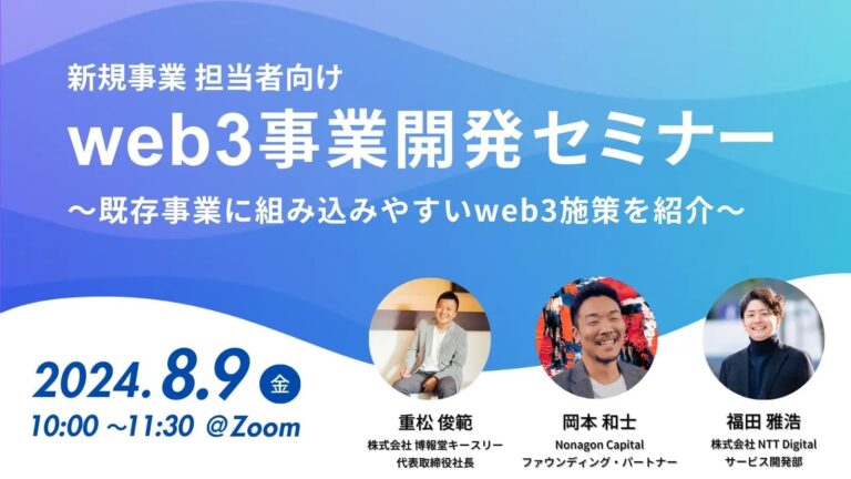 ホットリンクグループのNonagon Capital、NTT Digital・博報堂キースリーとともに、国内事業者を対象としたWeb3事業開発ウェビナーを開催