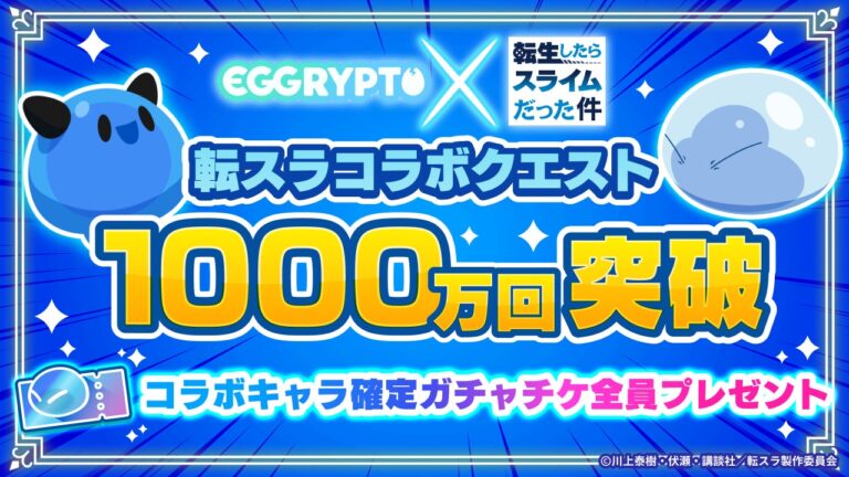 NFTゲーム「EGGRYPTO（エグリプト）」、アニメ「転生したらスライムだった件」コラボクエスト合計クリア数が1,000万回を突破！