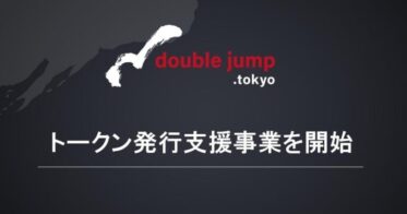 double jump. tokyo、トークン発行支援事業を開始