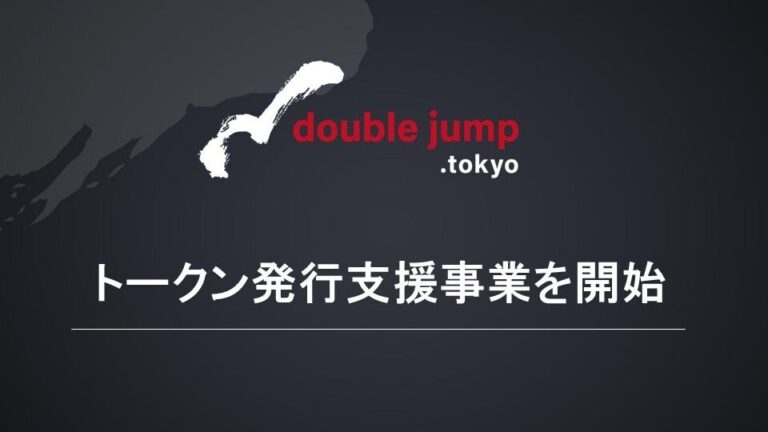 double jump. tokyo、トークン発行支援事業を開始