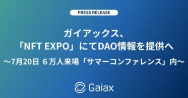 ガイアックス、「NFT EXPO」にてDAO情報を提供へ