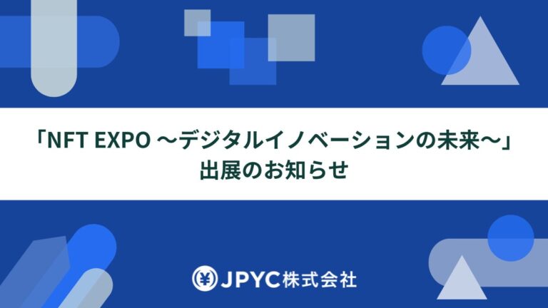 日本円ステーブルコインのJPYC｜「NFT EXPO 〜デジタルイノベーションの未来〜」に出展