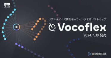 タイトル：AI技術搭載の声モーフィングソフト『Vocoflex』、AHSダウンロードで本日より販売開始！