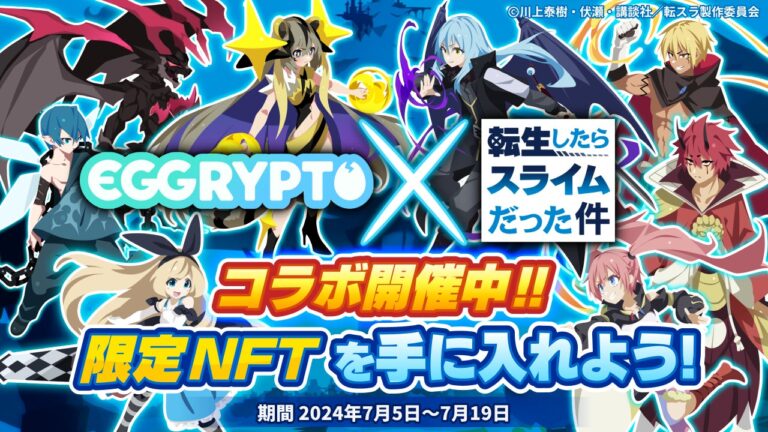 NFTゲーム「EGGRYPTO（エグリプト）」、アニメ「転生したらスライムだった件」とのコラボイベントが本日より開催！