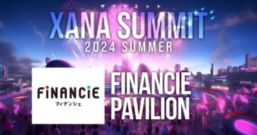 「フィナンシェ」が最先端テック×エンタメのフェス、「XANA SUMMIT 2024 (ザナ サミット）」に出展決定！