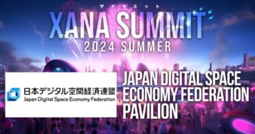 「日本デジタル空間経済連盟」が最先端テック×エンタメのフェス、「XANA SUMMIT 2024 (ザナ サミット）」に出展決定！