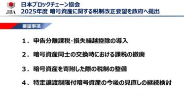 日本ブロックチェーン協会、「暗号資産に関する税制改正要望（2025年度）」を政府に提出