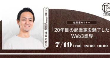 TENJO KANAZAWAが、株式会社GINKANの神谷 知愛氏を迎えて、オンラインセミナー「20年目の起業家を魅了したWeb3業界」を開催！