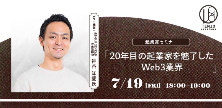 TENJO KANAZAWAが、株式会社GINKANの神谷 知愛氏を迎えて、オンラインセミナー「20年目の起業家を魅了したWeb3業界」を開催！