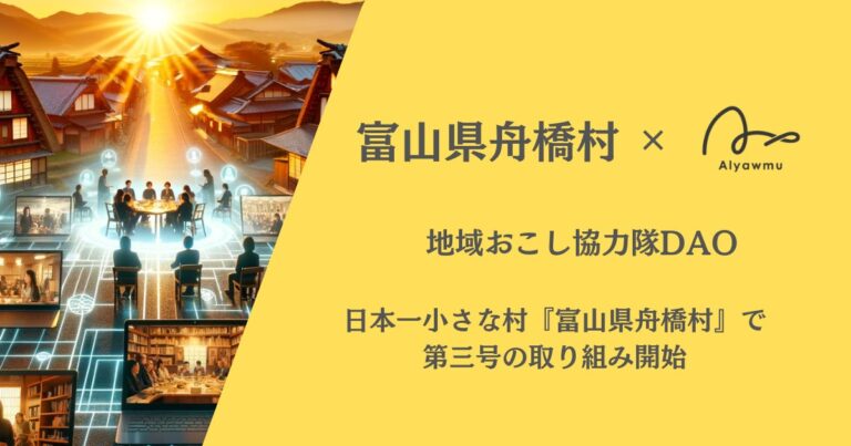 【地域おこし協力隊DAO】日本一小さな村『富山県舟橋村』で取り組み開始