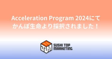 SUSHI TOP MARKETING、かんぽ生命₋アフラック₋日本郵便が実施する「Acceleration Program 2024」にて、かんぽ生命より採択