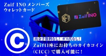 「Zaif INO メンバーズウォレットカード」Zaif口座にお持ちのカイカコイン（CICC）で購入可能に！