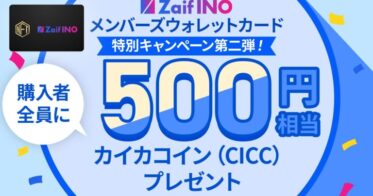 Zaif INOメンバーズウォレットカード特別キャンペーン第二弾！～購入者全員に500円相当分のカイカコイン（CICC）プレゼント！！～