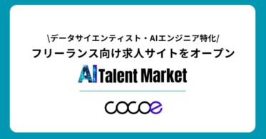 株式会社ココエ、データサイエンス・AI専門のフリーランス求人サイトを開設、求めるスキルに特化した案件を多数ご提供