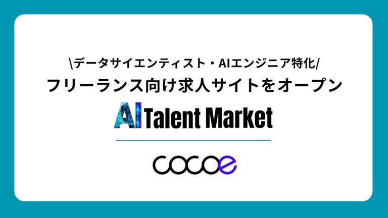 株式会社ココエ、データサイエンス・AI専門のフリーランス求人サイトを開設、求めるスキルに特化した案件を多数ご提供