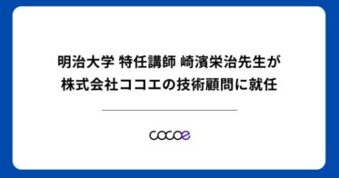 株式会社ココエ、DX推進への新たな一歩として明治大学の崎濱栄治特任講師を技術顧問に迎え入れ