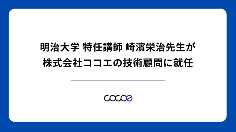 株式会社ココエ、DX推進への新たな一歩として明治大学の崎濱栄治特任講師を技術顧問に迎え入れ