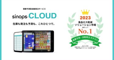 農林水産省とシノプス、需要予測型自動発注で食品ロス削減、2023年シェア1位達成