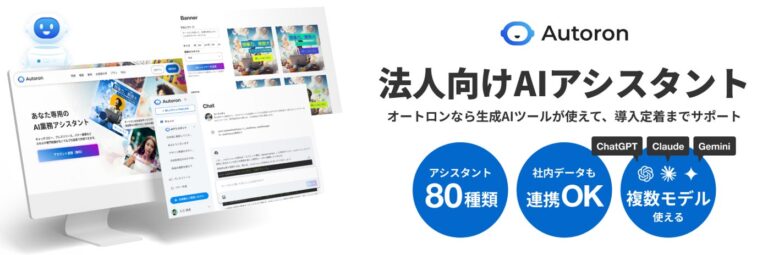 ランサーズから法人プランのAIアシスタント『Autoron』リリース：最大限に技術可能性を活かし社会貢献につながるサービスを提供