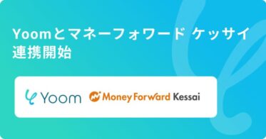 企業間後払い決済とハイパーオートメーションが連携、YoomとマネーフォワードケッサイがAPI連携を開始