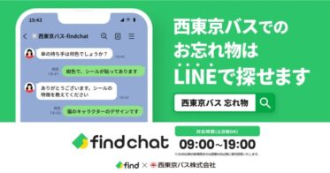 西東京バス、京王電鉄とfindが連携、LINEでお問い合わせ可能な「落とし物クラウドfind」を導入、返却率3倍と業務軽減を実現