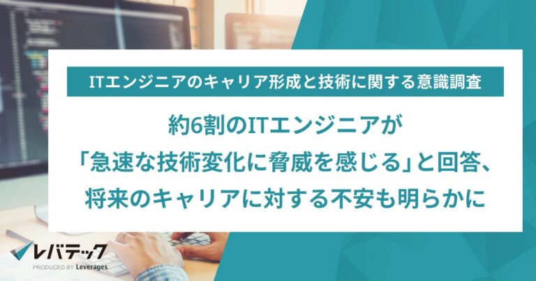 レバテックキャリア調査：急激な技術進化に警戒心を持つITエンジニアが6割、キャリアに未来不安も