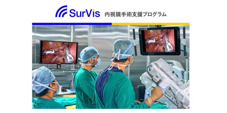 Jmeesと国立がん研究センター東病院共同開発、「内視鏡手術支援プログラムSurVis-Hys」が医療機器としての承認ゲット