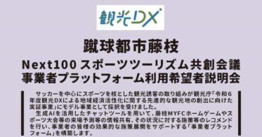 Next100、スポーツツーリズム共創会議設立：地域経済活性化への新たな一歩、説明会開催決定