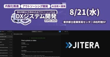 株式会社Jitera、DXシステム開発Expo2024に出展決定―開発速度3倍のAIエージェント、「JITERA」で真の内製化への道を示す